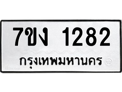 รับจองทะเบียนรถ 1282 หมวดใหม่ 7ขง 1282 ทะเบียนมงคล ผลรวมดี 24
