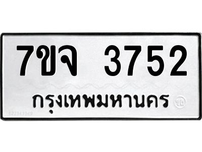 รับจองทะเบียนรถ 3752 หมวดใหม่ 7ขจ 3752 ทะเบียนมงคล ผลรวมดี 32