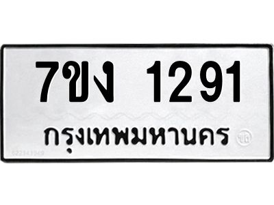รับจองทะเบียนรถ 1291 หมวดใหม่ 7ขง 1291 ทะเบียนมงคล ผลรวมดี 24