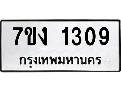 รับจองทะเบียนรถ 1309 หมวดใหม่ 7ขง 1309 ทะเบียนมงคล ผลรวมดี 24