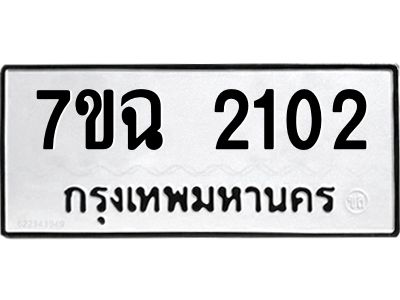 รับจองทะเบียนรถ 2102 หมวดใหม่  7ขฉ 2102 ทะเบียนมงคล  ผลรวมดี  19