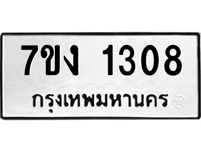 รับจองทะเบียนรถ 1308 หมวดใหม่ 7ขง 1308 ทะเบียนมงคล ผลรวมดี 23