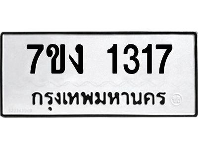 รับจองทะเบียนรถ 1317 หมวดใหม่ 7ขง 1317 ทะเบียนมงคล ผลรวมดี 23
