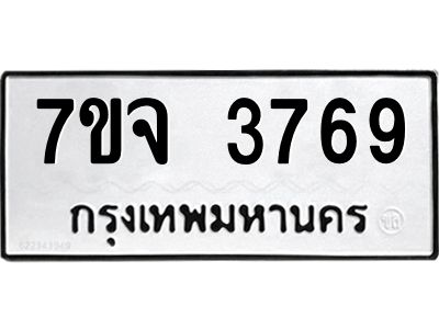รับจองทะเบียนรถ 3769 หมวดใหม่ 7ขจ 3769 ทะเบียนมงคล ผลรวมดี 40