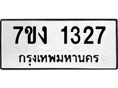 รับจองทะเบียนรถ 1327 หมวดใหม่ 7ขง 1327 ทะเบียนมงคล ผลรวมดี 24