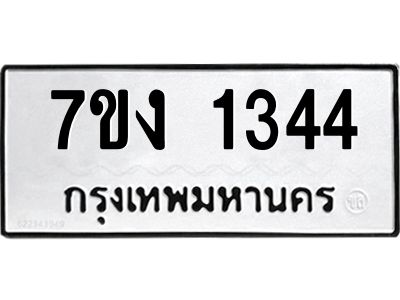 รับจองทะเบียนรถ 1344 หมวดใหม่ 7ขง 1344 ทะเบียนมงคล ผลรวมดี 23