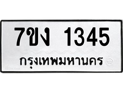 รับจองทะเบียนรถ 1345 หมวดใหม่ 7ขง 1345 ทะเบียนมงคล ผลรวมดี 24
