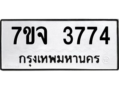 รับจองทะเบียนรถ 3774 หมวดใหม่ 7ขจ 3774 ทะเบียนมงคล ผลรวมดี 36