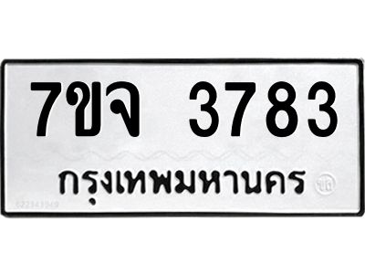 รับจองทะเบียนรถ 3783 หมวดใหม่ 7ขจ 3783 ทะเบียนมงคล ผลรวมดี 36