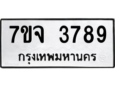 รับจองทะเบียนรถ 3789 หมวดใหม่ 7ขจ 3789 ทะเบียนมงคล ผลรวมดี 42