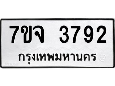 รับจองทะเบียนรถ 3792 หมวดใหม่ 7ขจ 3792 ทะเบียนมงคล ผลรวมดี 36