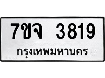 รับจองทะเบียนรถ 3819 หมวดใหม่ 7ขจ 3819 ทะเบียนมงคล ผลรวมดี 36