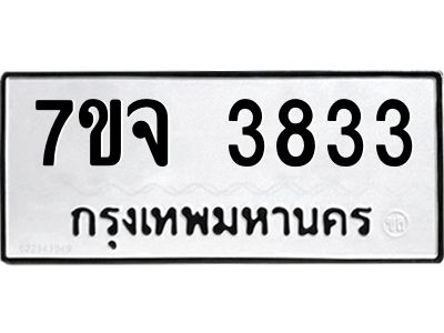 รับจองทะเบียนรถ 3833 หมวดใหม่ 7ขจ 3833 ทะเบียนมงคล ผลรวมดี 32