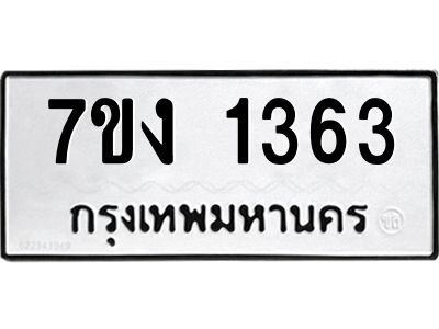 รับจองทะเบียนรถ 1363 หมวดใหม่ 7ขง 1363 ทะเบียนมงคล ผลรวมดี 24