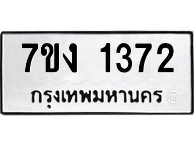 รับจองทะเบียนรถ 1372 หมวดใหม่ 7ขง 1372 ทะเบียนมงคล ผลรวมดี 24