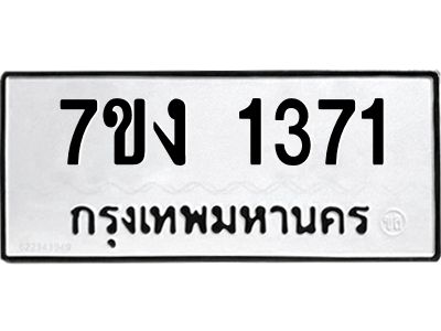 รับจองทะเบียนรถ 1371 หมวดใหม่ 7ขง 1371 ทะเบียนมงคล ผลรวมดี 23