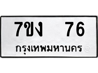 รับจองทะเบียนรถ 76 หมวดใหม่  7ขง  76 ทะเบียนมงคล  ผลรวมดี 24