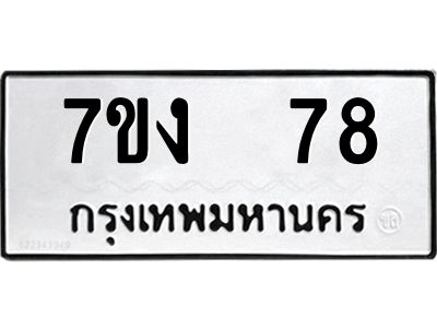 รับจองทะเบียนรถ 78 หมวดใหม่  7ขง  78 ทะเบียนมงคล  จากกรมขนส่ง