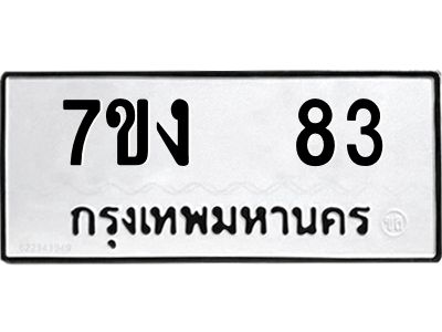 รับจองทะเบียนรถ 83 หมวดใหม่  7ขง  83 ทะเบียนมงคล  จากกรมขนส่ง