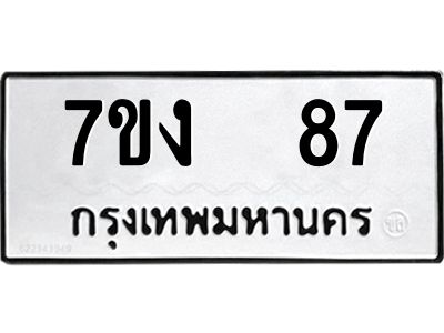 รับจองทะเบียนรถ 87 หมวดใหม่  7ขง  87 ทะเบียนมงคล  จากกรมขนส่ง