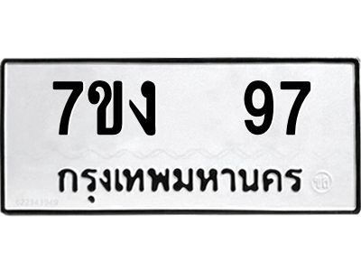 รับจองทะเบียนรถ 97 หมวดใหม่  7ขง  97 ทะเบียนมงคล  จากกรมขนส่ง