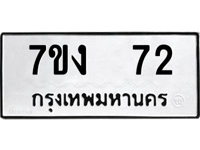 รับจองทะเบียนรถ 72 หมวดใหม่  7ขง  72 ทะเบียนมงคล  จากกรมขนส่ง