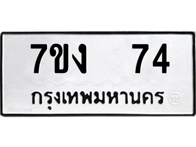 รับจองทะเบียนรถ 74 หมวดใหม่  7ขง  74 ทะเบียนมงคล  จากกรมขนส่ง