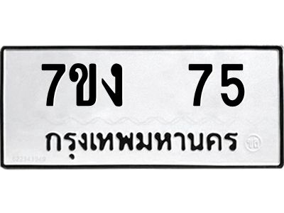 รับจองทะเบียนรถ 75 หมวดใหม่  7ขง  75 ทะเบียนมงคล  ผลรวมดี 23