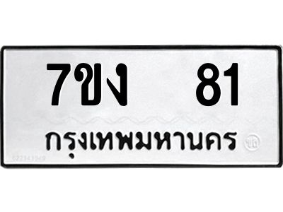 รับจองทะเบียนรถ 81 หมวดใหม่  7ขง  81 ทะเบียนมงคล  จากกรมขนส่ง