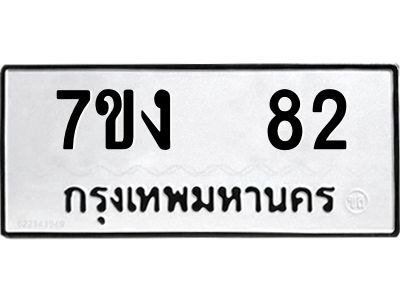 รับจองทะเบียนรถ 82 หมวดใหม่  7ขง  82 ทะเบียนมงคล  จากกรมขนส่ง