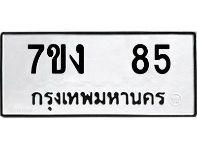 รับจองทะเบียนรถ 85 หมวดใหม่  7ขง  85 ทะเบียนมงคล  ผลรวมดี 24