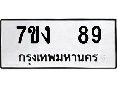 รับจองทะเบียนรถ 89 หมวดใหม่  7ขง  89 ทะเบียนมงคล  จากกรมขนส่ง