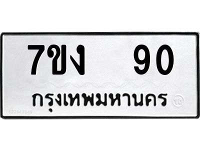 รับจองทะเบียนรถ 90 หมวดใหม่  7ขง  90 ทะเบียนมงคล  จากกรมขนส่ง