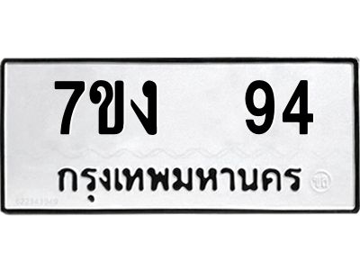 รับจองทะเบียนรถ 94 หมวดใหม่  7ขง  94 ทะเบียนมงคล  ผลรวมดี 24