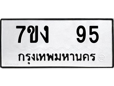 รับจองทะเบียนรถ 95 หมวดใหม่  7ขง  95 ทะเบียนมงคล  จากกรมขนส่ง