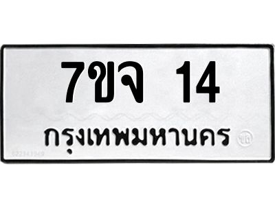 รับจองทะเบียนรถ 14 หมวดใหม่  7ขจ 14 ทะเบียนมงคล  จากกรมขนส่ง