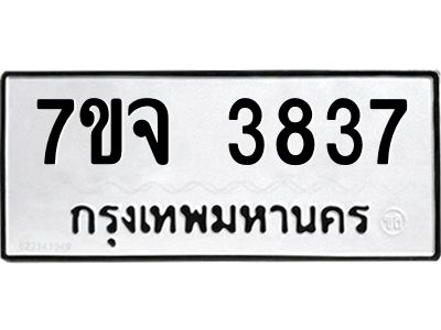 รับจองทะเบียนรถ 3837 หมวดใหม่ 7ขจ 3837 ทะเบียนมงคล ผลรวมดี 36