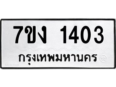 รับจองทะเบียนรถ 1403 หมวดใหม่ 7ขง 1403 ทะเบียนมงคล ผลรวมดี 19