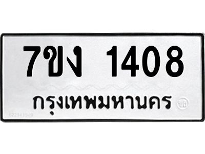รับจองทะเบียนรถ 1408 หมวดใหม่ 7ขง 1408 ทะเบียนมงคล ผลรวมดี 24