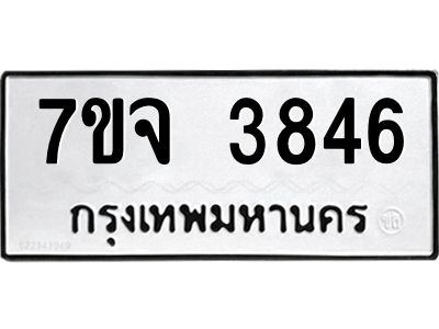 รับจองทะเบียนรถ 3846 หมวดใหม่ 7ขจ 3846 ทะเบียนมงคล ผลรวมดี 36