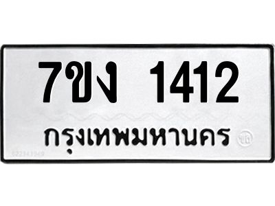รับจองทะเบียนรถ 1412 หมวดใหม่ 7ขง 1412 ทะเบียนมงคล ผลรวมดี 19
