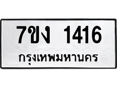 รับจองทะเบียนรถ 1412 หมวดใหม่ 7ขง 1412 ทะเบียนมงคล ผลรวมดี 23