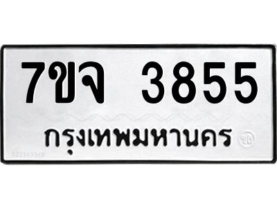 รับจองทะเบียนรถ 3855 หมวดใหม่ 7ขจ 3855 ทะเบียนมงคล ผลรวมดี 36