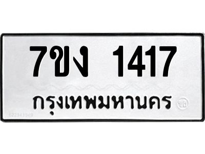 รับจองทะเบียนรถ 1417 หมวดใหม่ 7ขง 1417 ทะเบียนมงคล ผลรวมดี 24