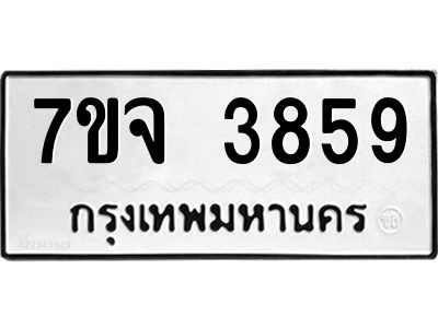 รับจองทะเบียนรถ 3859 หมวดใหม่ 7ขจ 3859 ทะเบียนมงคล ผลรวมดี 40