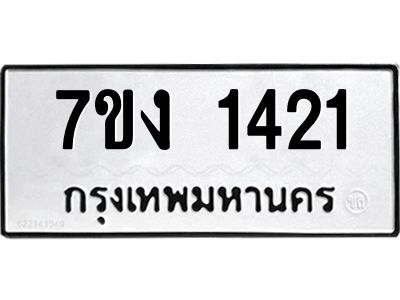รับจองทะเบียนรถ 1421 หมวดใหม่ 7ขง 1421 ทะเบียนมงคล ผลรวมดี 19
