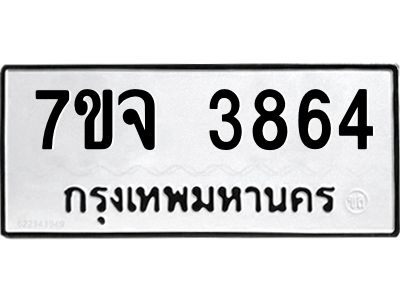 รับจองทะเบียนรถ 3864 หมวดใหม่ 7ขจ 3864 ทะเบียนมงคล ผลรวมดี 36