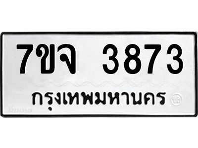 รับจองทะเบียนรถ 3873 หมวดใหม่ 7ขจ 3873 ทะเบียนมงคล ผลรวมดี 36