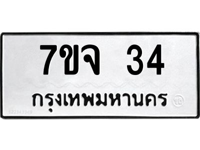 รับจองทะเบียนรถ 34 หมวดใหม่  7ขจ 34 ทะเบียนมงคล  จากกรมขนส่ง