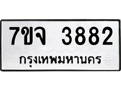 รับจองทะเบียนรถ 3882 หมวดใหม่ 7ขจ 3882 ทะเบียนมงคล ผลรวมดี 36